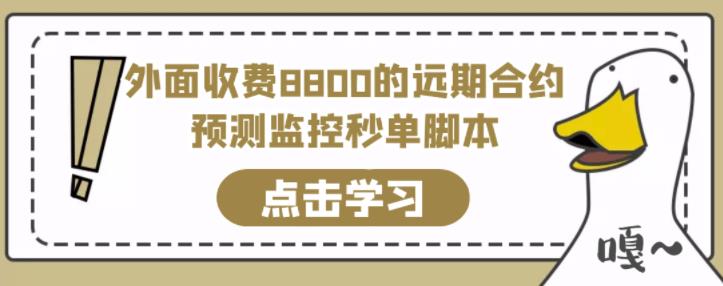 外面收费8800的远期合约预测监控秒单脚本，准确率高达百分之80以上