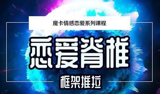 图片[1]-魔卡情感恋爱系列课程《恋爱脊椎框架推拉》-淘金部落