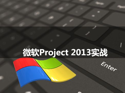 图片[1]-微软Project项目管理实战课程_项目经理必备的Project实战视频教程-淘金部落