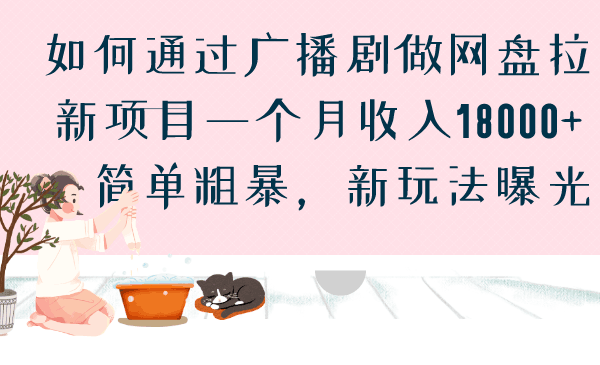 图片[1]-广播剧网盘拉新项目，一个月收入18000，简单粗暴，新玩法曝光-淘金部落