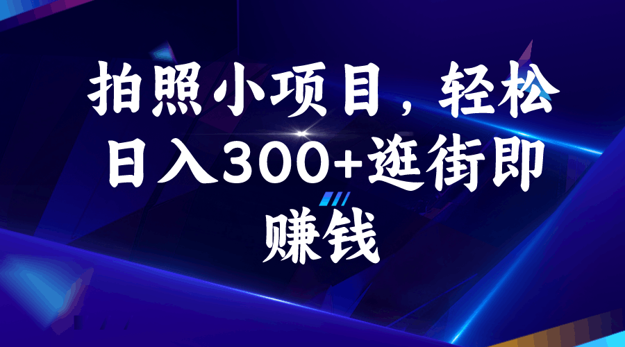 图片[1]-拍照小项目，轻松日入300+逛街即赚钱-淘金部落