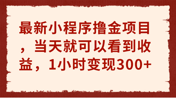 图片[1]-最新小程序撸金项目，当天就可以看到收益，1小时变现300+-淘金部落