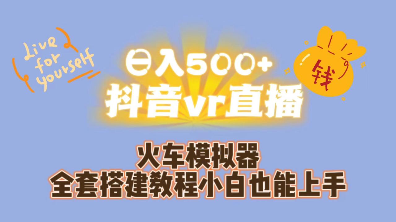 图片[1]-日入500+抖音vr直播保姆式一站教学（教程+资料）-淘金部落