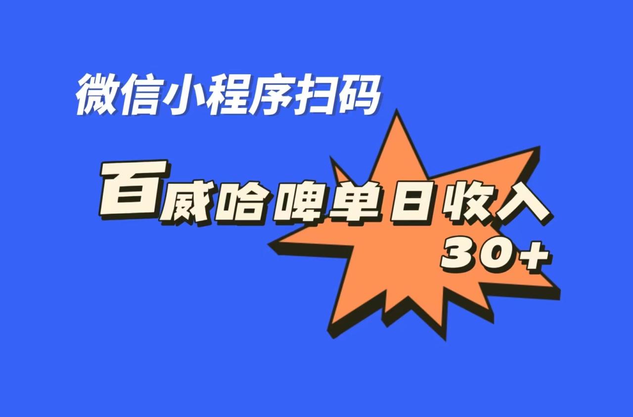 图片[1]-全网首发，百威哈啤扫码活动，每日单个微信收益30+-淘金部落