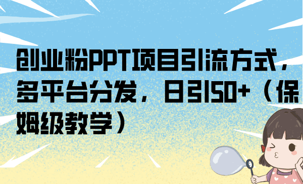 图片[1]-互联网轻创业项目的PPT拆解与引流策略：日吸引50流量的实战教程-淘金部落