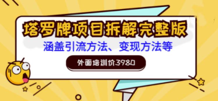 外面培训价3980的项目，塔罗牌项目拆解完整版：涵盖引流方法、变现方法等