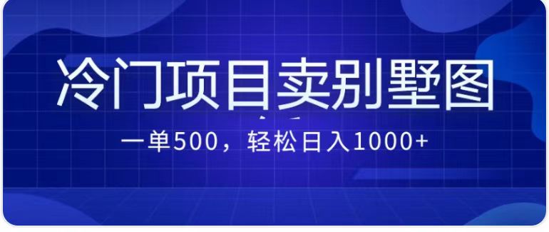 图片[1]-卖农村别墅方案的冷门项目最新2.0玩法 一单500+日入1000+（教程+图纸资源）-淘金部落