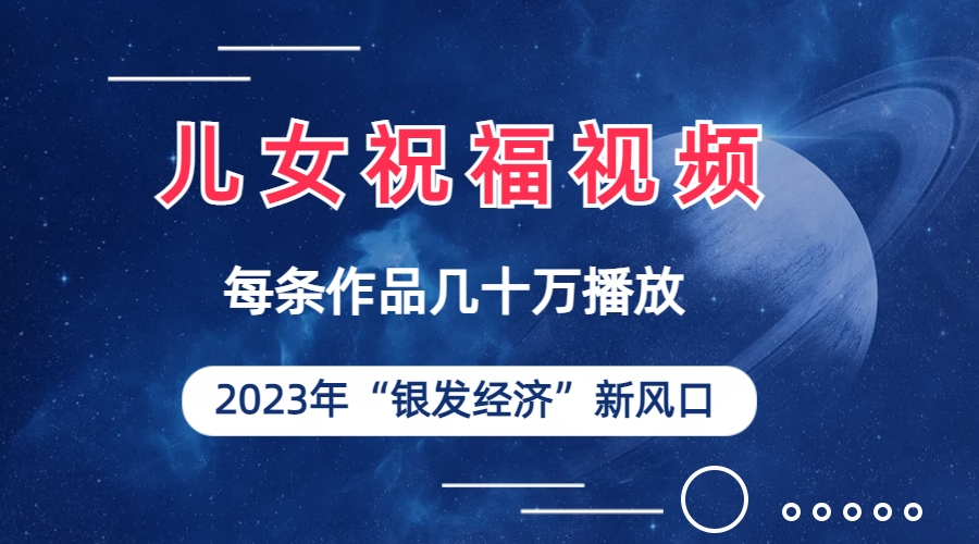 图片[1]-儿女祝福视频彻底爆火，一条作品几十万播放，2023年一定要抓住的新风口-淘金部落