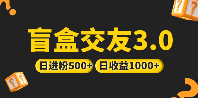 亲测日收益破千 抖音引流丨简单暴力上手简单丨盲盒交友项目