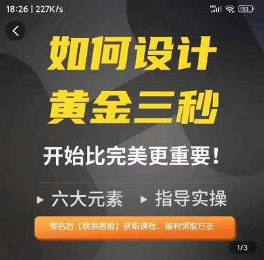 图片[1]-辉哥如何设计短视频的黄金三秒，六大元素，开始比完美更重要-淘金部落