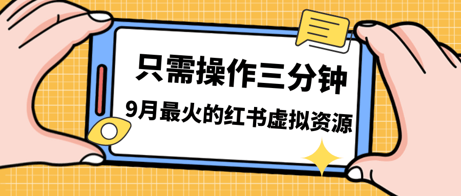 图片[1]-一单50-288，一天8单收益500＋小红书虚拟资源变现，视频课程＋实操课＋-淘金部落