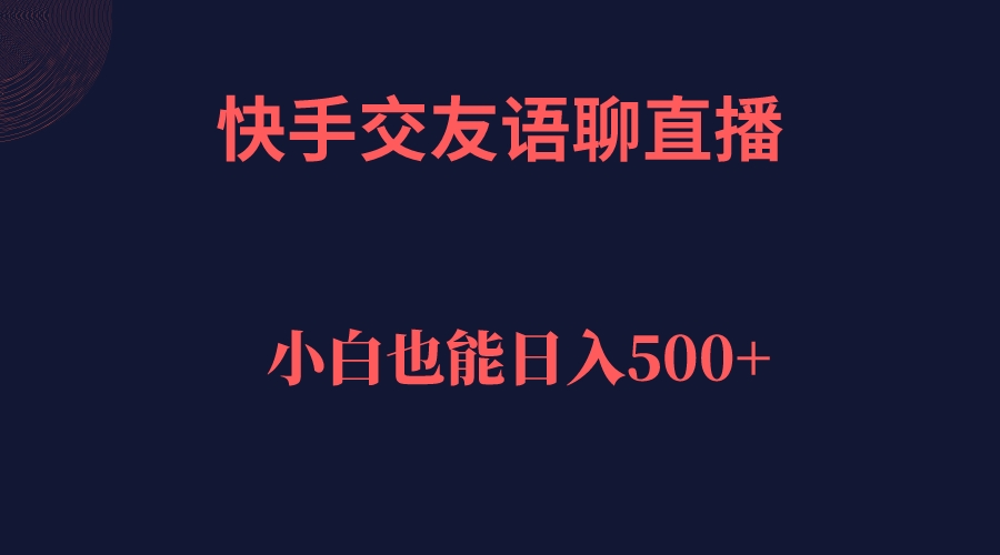 图片[1]-快手交友语聊直播，轻松日入500＋-淘金部落