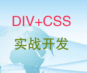 图片[1]-CSS+DIV实战开发视频教程-淘金部落