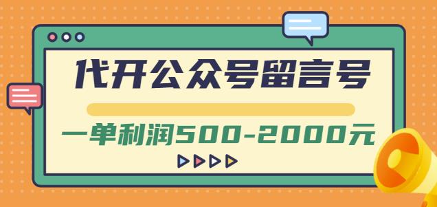 代开公众号留言号项目，一单利润500-2000元，外面卖1799【视频教程】