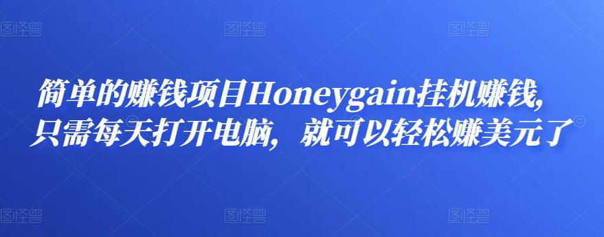 简单的赚钱项目Honeygain挂机赚钱，只需每天打开电脑，就可以轻松赚美元了