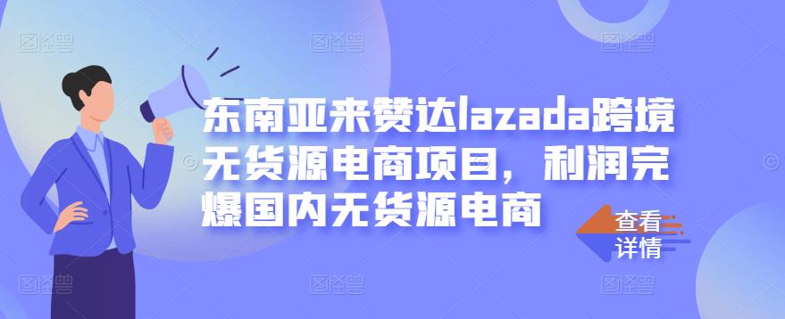 东南亚来赞达lazada跨境无货源电商项目，利润完爆国内无货源电商 本文来源于：每日必学网 原文标题: 东南亚来赞达lazada跨境无货源电商项目，利润完爆国内无货源电商 原文链接：https://www.mrbxw.com/17238.html