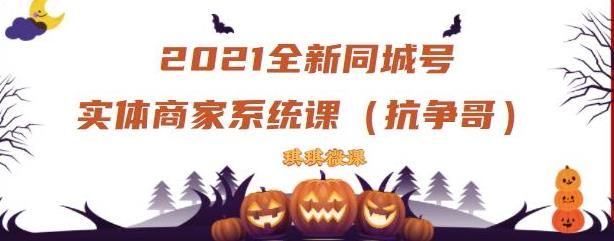 2021年全新抖音同城号线下商家系统课，账号定位到文案到搭建，实战同城号起号玩法