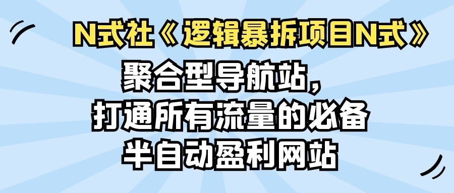 聚合型导航站，打通所有流量的必备半自动盈利网站