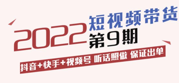 短视频带货第9期：抖音+快手+视频号听话照做保证出单（价值3299元