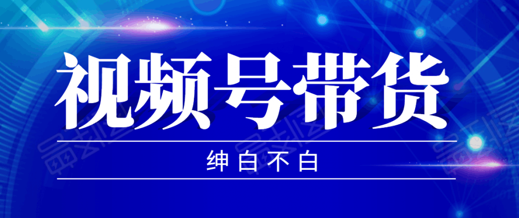 视频号带货红利项目，完整的从上手到出单的教程，单个账号稳定在300元左右