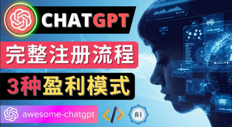 图片[1]-Ai聊天机器人ChatGPT账号注册教程-ChatGPT的使用方法，3种盈利模式-淘金部落