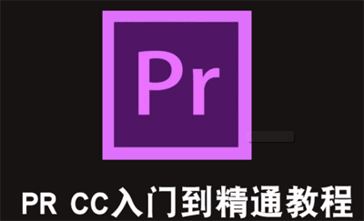 图片[1]-Premiere CC 2018零基础入门教程（全33集）-淘金部落