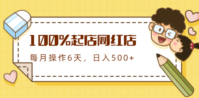 100%起店网红店第3期，每个月操作六天就可以起店赚钱，日入五百+