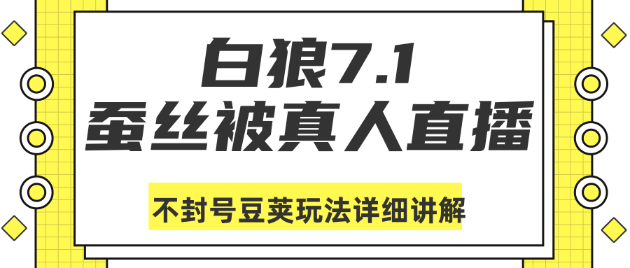 图片[1]-白狼敢死队最新抖音课程：蚕丝被真人直播不封号豆荚（dou+）玩法详细讲解-淘金部落