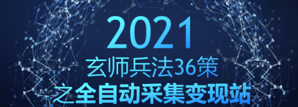 玄师兵法36策之第9策：全自动采集变现站，精准引流月入破万