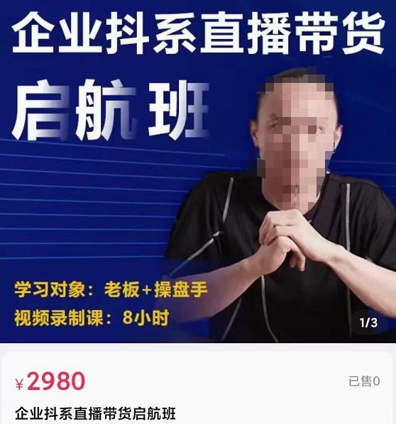 图片[1]-企业抖系直播带货启航班，正确入局方法，学这个课程就够了-淘金部落