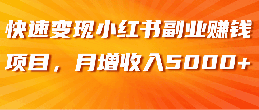 小红书副业赚钱项目‘壁纸号’，月增收入5000+【视频课程】