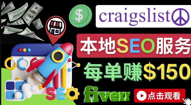 图片[1]-在Craigslist发布分类广告，每单提成150美元 – 免费的联盟营销模式-淘金部落