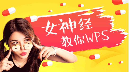 图片[1]-女神经教你WPS-淘金部落