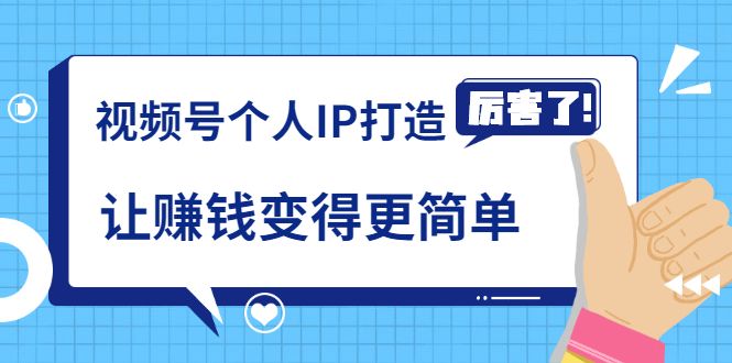 《视频号个人IP打造课程》让赚钱变得更轻松，打开财富之门（视频课程）