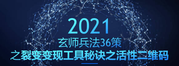 玄师兵法36策之第15策：裂变变现工具秘诀之活性二维码