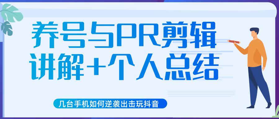 图片[1]-新知短视频培训抖音课程：剪辑方式，日常养号，爆过的频视如何处理还能继续爆-淘金部落