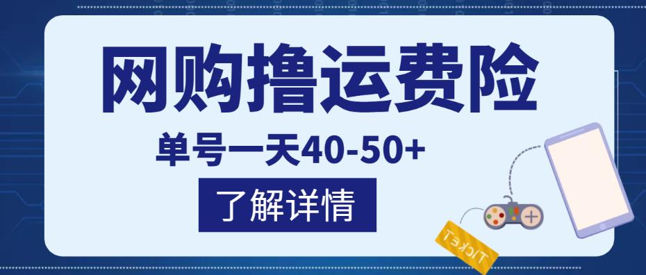 图片[1]-网购撸运费险项目，单号一天40-50+，实实在在能够赚到钱的项目【详细教程】-淘金部落