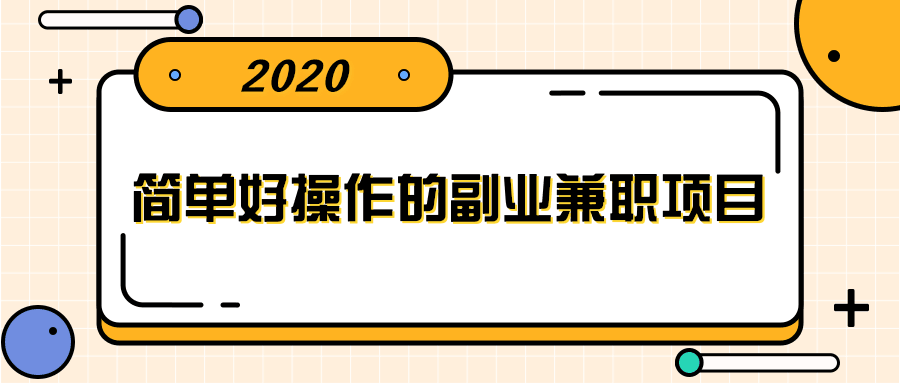 图片[1]-简单好操作的副业兼职项目 ，小红书派单实现月入5000+-淘金部落