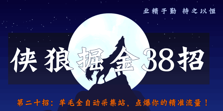 侠狼掘金38招第20招羊毛全自动采集站，点爆你的精准流量