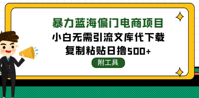 图片[1]-稳定蓝海文库代下载项目，小白无需引流暴力撸金日入1000+（附带工具）-淘金部落