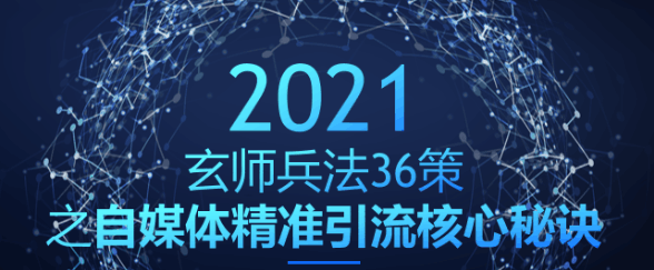 玄师兵法36策之第17策：自媒体精准引流核心秘诀，稳定月入过万