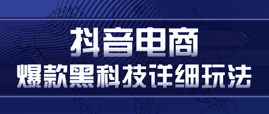 图片[1]-抖音电商爆款黑科技详细玩法，抖音暴利卖货的几种玩法，多号裂变连怼玩法-淘金部落