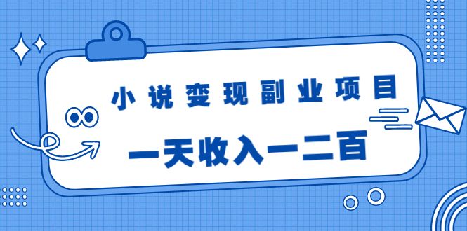 图片[1]-小说变现副业项目：老项目新玩法，视频被动引流躺赚模式，一天收入一二百-淘金部落