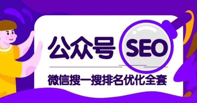 微信公众号 SEO，搜一搜排名优化课，每天被动精准引流上百