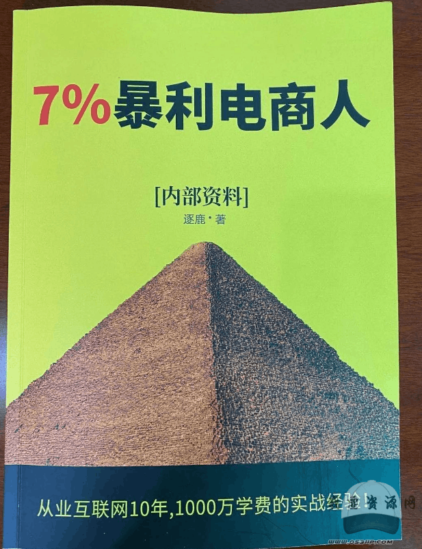 逐鹿出品《7%的暴利电商人》 逐鹿学堂电商新书干货多电子版