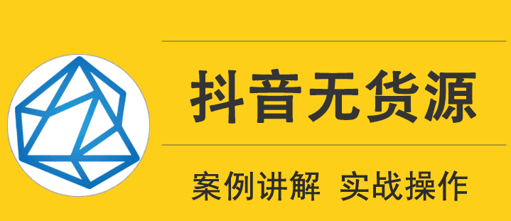 图片[1]-顽石电商低投入高回报抖音无货源实战教程-淘金部落