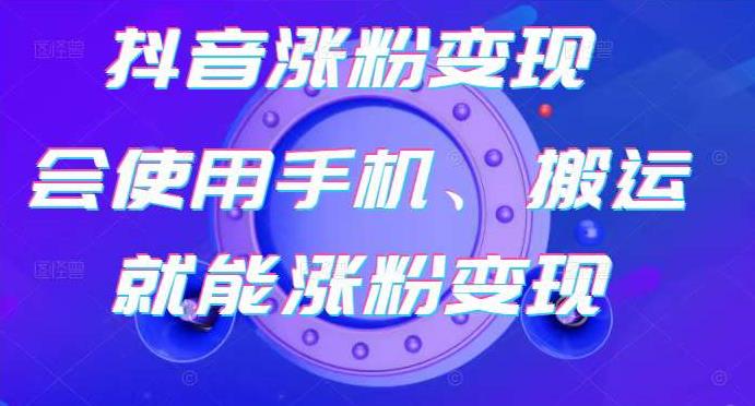 抖音涨粉变现号，起号卖号3天千粉，会使用手机或搬运就能涨粉变现