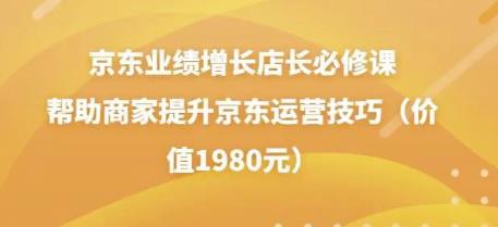 图片[1]-京东业绩增长店长必修课：帮助商家提升京东运营技巧（价值1980元）-淘金部落