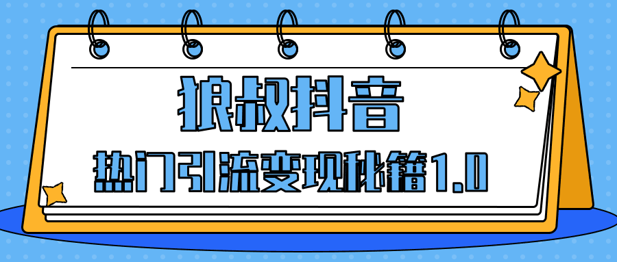 图片[1]-狼叔抖音热门引流变现秘籍1.0，人人都可以捞金的项目，让你的视频曝光10W+-淘金部落