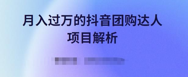 抖音团购达人项目解析，免费吃喝玩乐还能赚钱【视频课程】